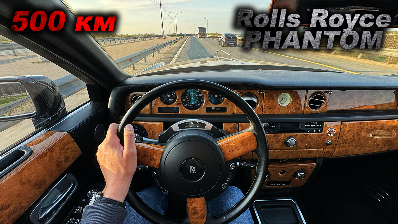 Плавность, ускорение, шумка и роскошь. 500 километров на Rolls Royce Phantom