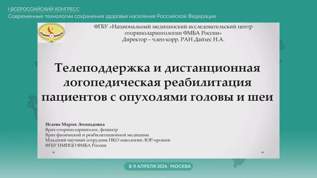 Телеподдержка и дистанционная логопедическая реабилитация пациентов с опухолями головы и шеи