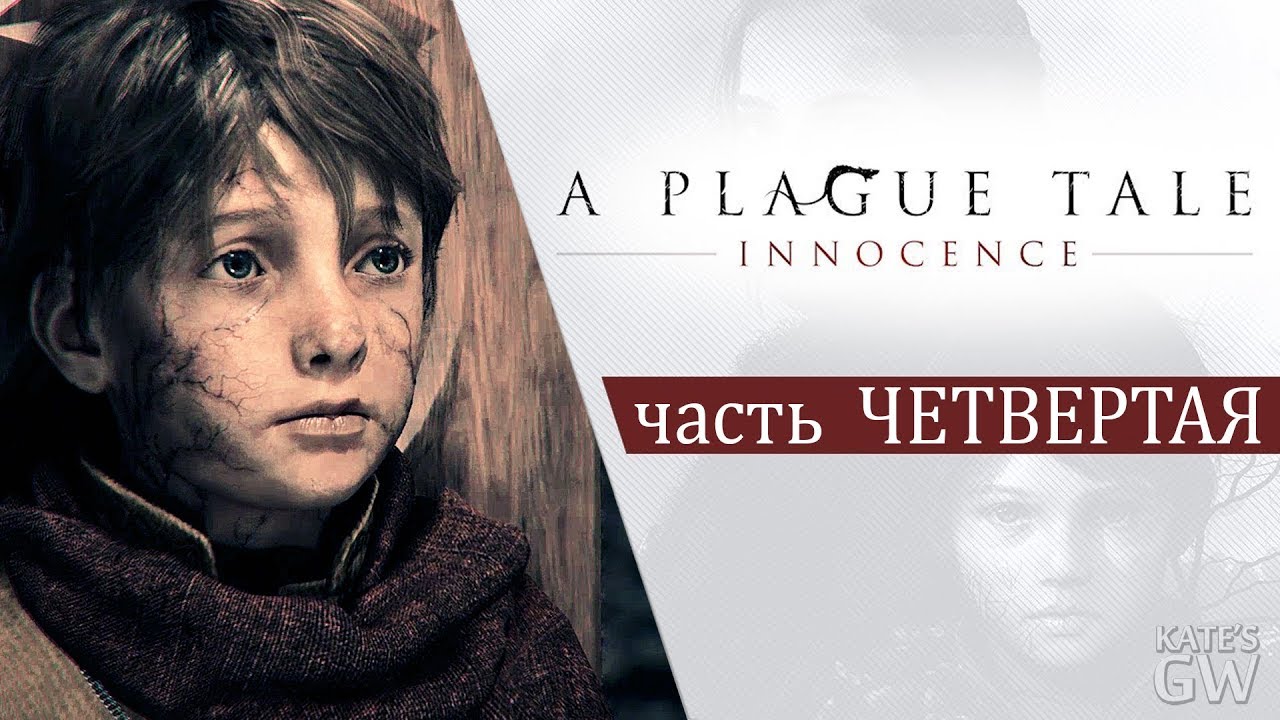 A Plague Tale: Innocence, 2019 ➤ЕПИТИМЬЯ + АНАФЕМА. МАЛЕНЬКИЙ ПОВЕЛИТЕЛЬ КРЫС! PART 4.