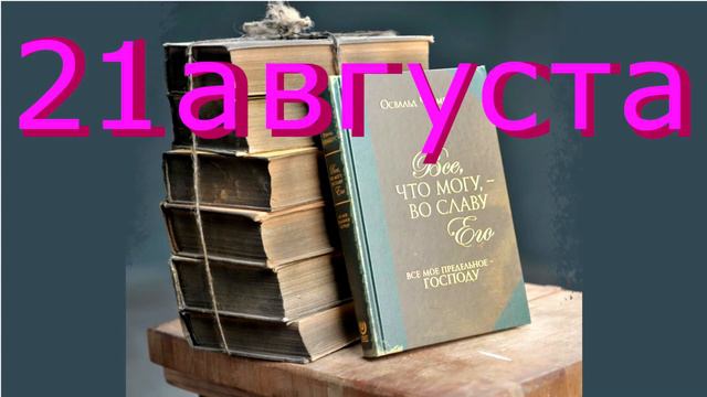 21 августа "Служение неприметного", аудиозапись книги Освальда Чеймберса