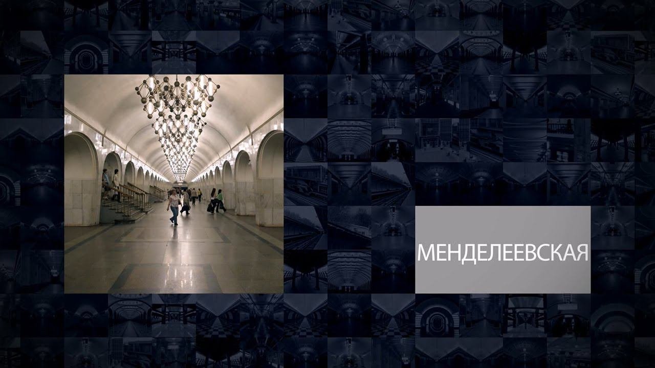 Станции Московского метрополитена | Менделеевская