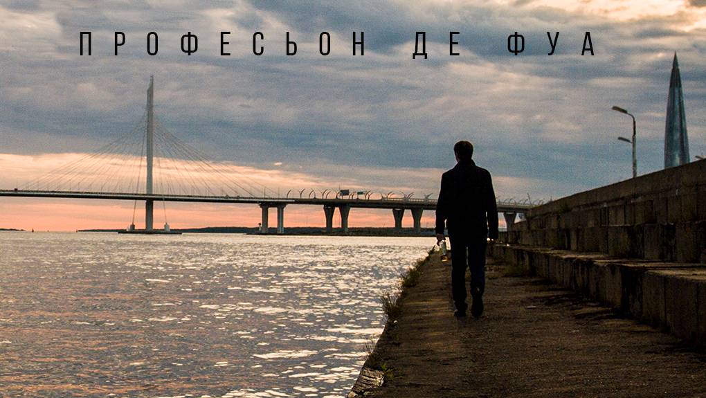 Професьон де фуа