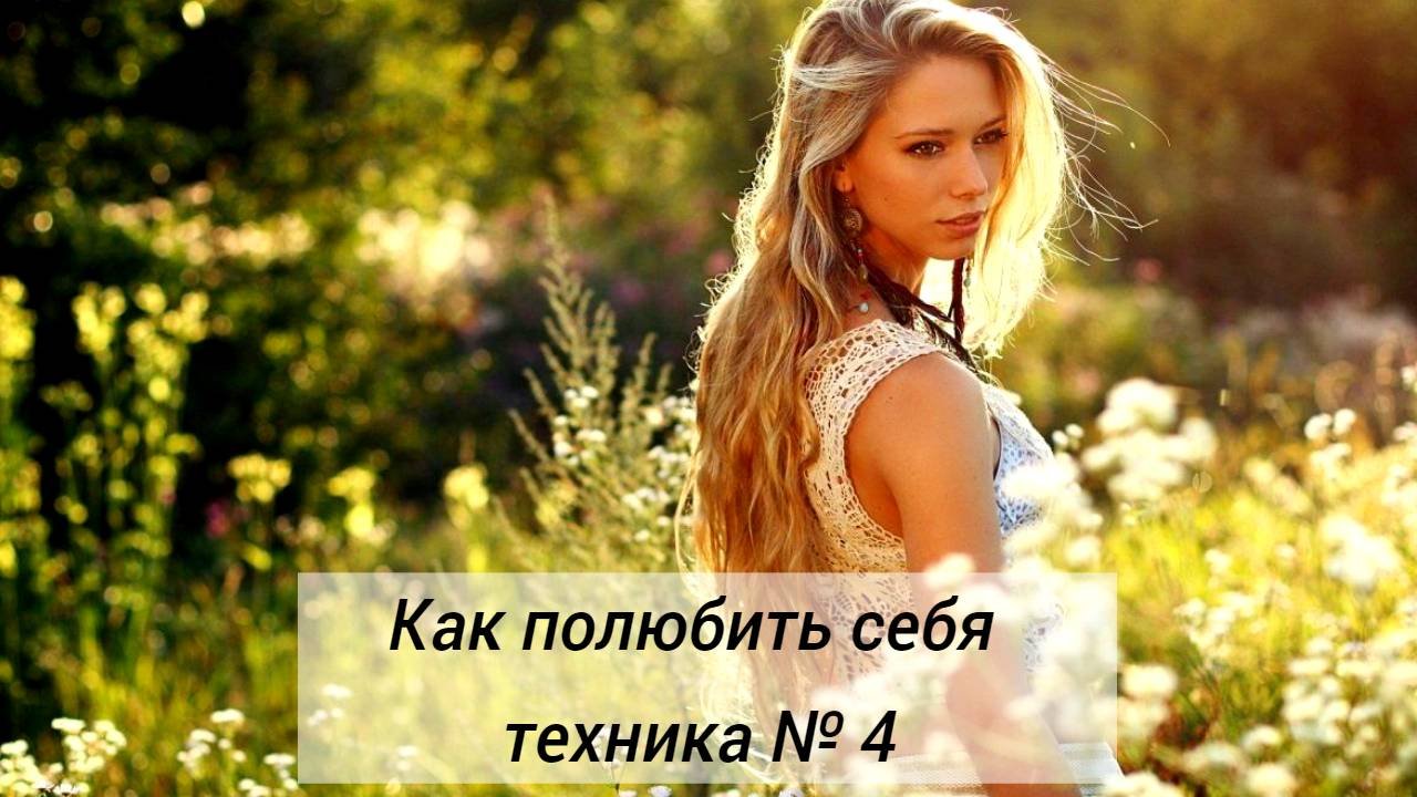 Как полюбить себя техника 4