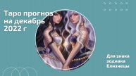 Таро Прогноз на Декабрь 2022 г для знака зодиака Близнецы (стихия Воздух)