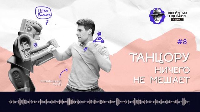 Сменить 4 страны за 8 лет - Из танцев в IT - Хуже точно не будет ? Подкаст ФБО / эпизод 8️⃣