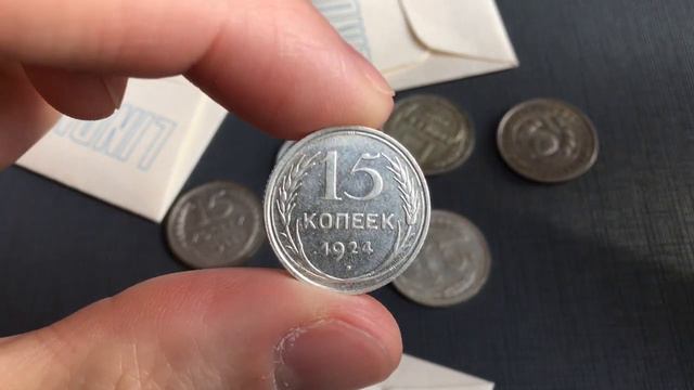 15 копеек 1924 года - разновидности и цена.