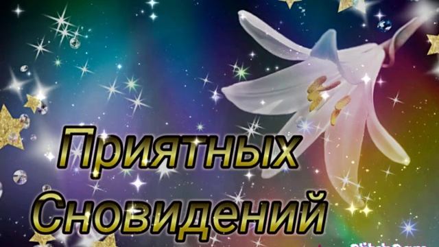 Гиф-открытка. Пожелайте друг другу приятных снов ?❤️