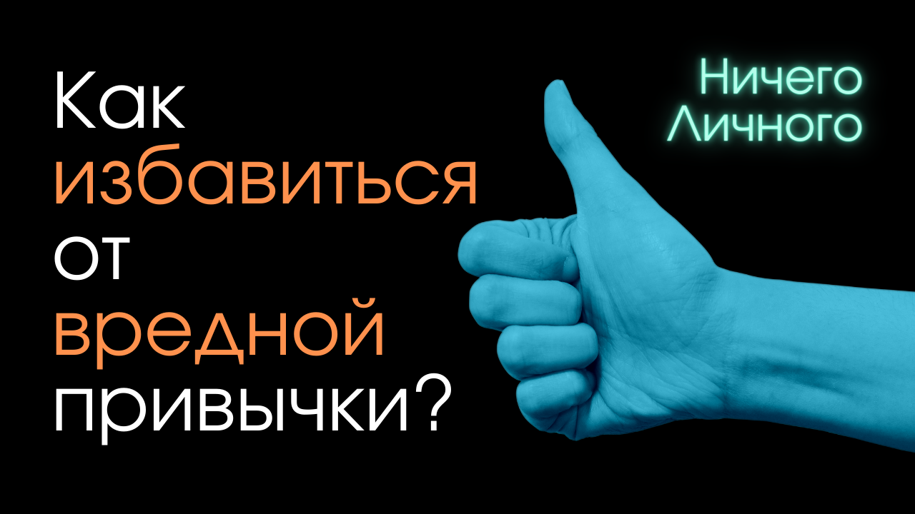 МОЛОДЕЦ I Как избавиться от вредной привычки?
