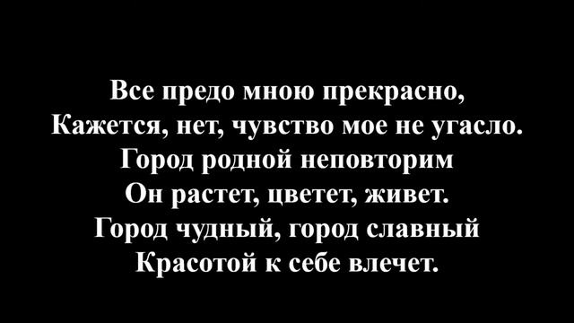 Там, в вышине бесконечной, Между планет город стоит, город вечный