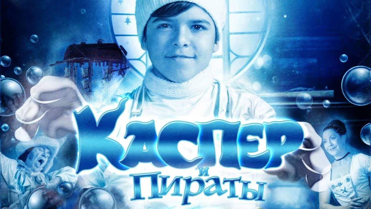 Каспер и пираты - Русский трейлер (2024)