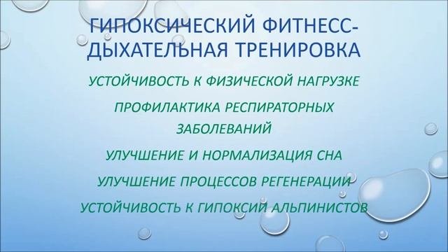 гипоксический фитнесс дыхательная тренировка.mp4