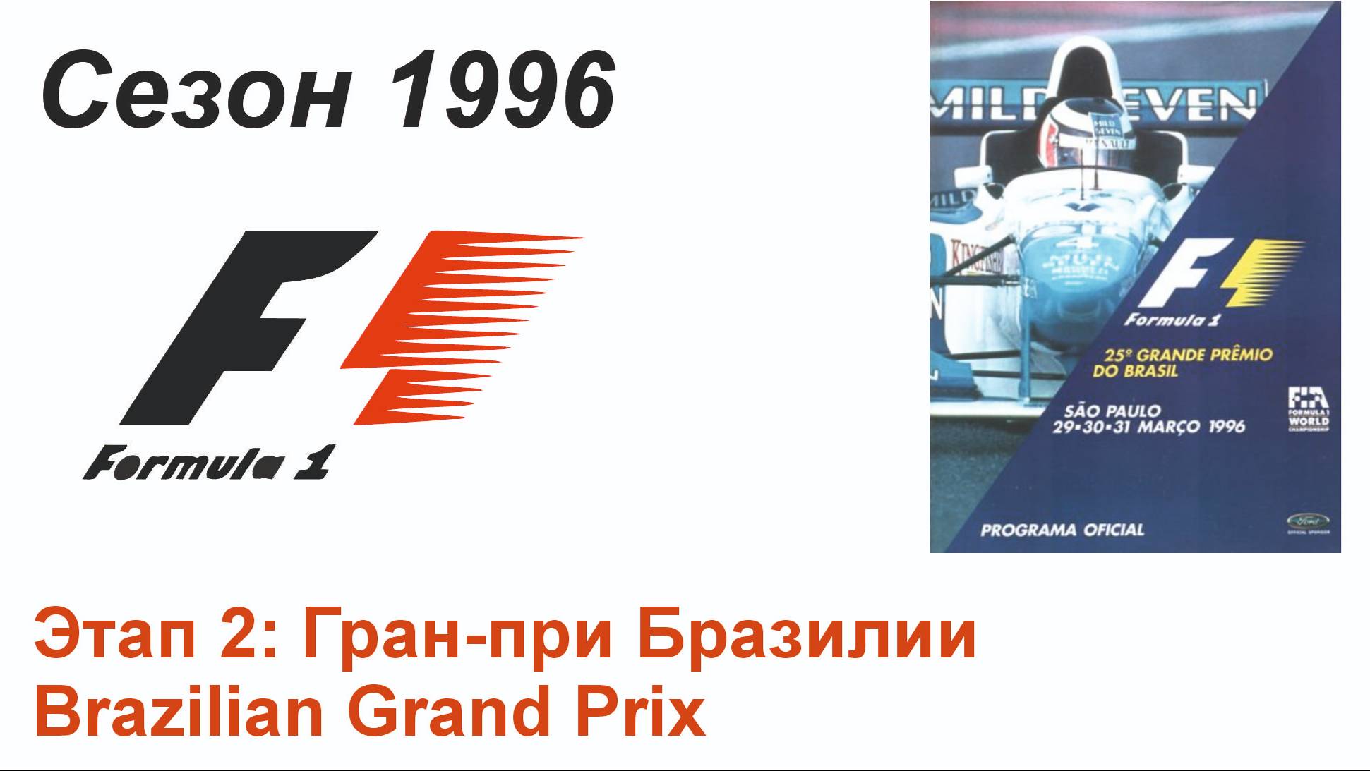 Формула-1 / Formula-1 (1996). Этап 2: Гран-при Бразилии (Рус/Rus)