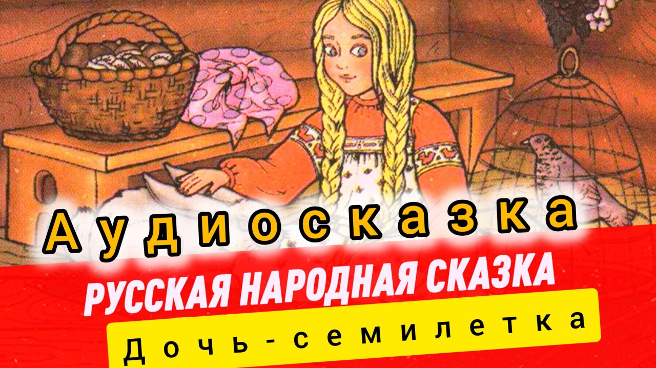 Дочь-семилетка | Народные сказки | Сказки детям | Сказка на ночь 😴 Аудиосказка