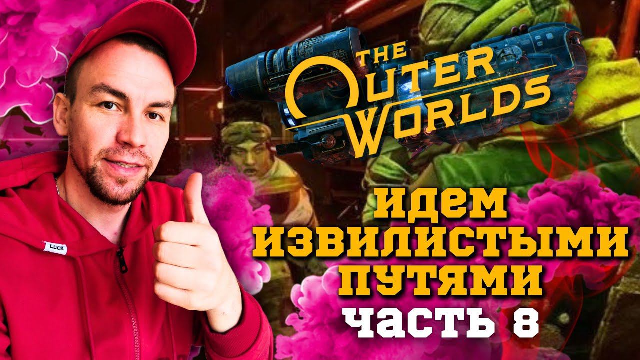 The Outer Worlds. Ну что за сюжет такой⁉️VALER-JAN