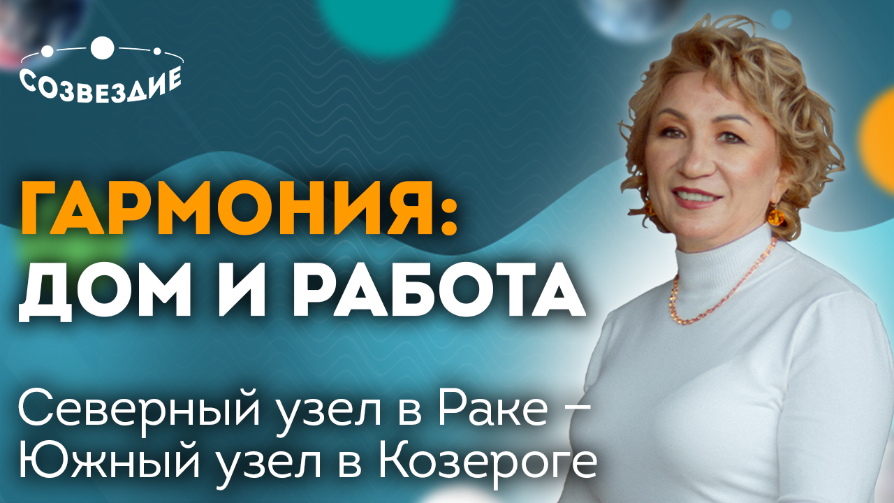 Астролог Елена Ушкова