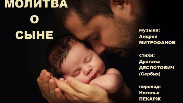 МОЛИТВА О СЫНЕ - Наталья Пекарж, Андрей Митрофанов и Драгана Деспотович (Сербия)