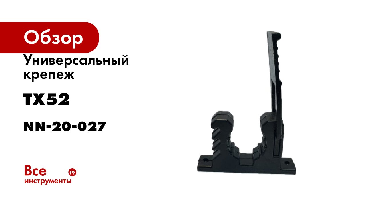 Универсальный крепеж ТХ52 черный, 35 мм nn-20-027