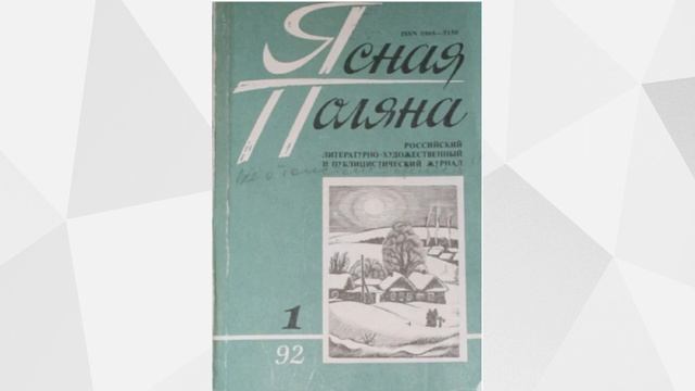 Онлайн-рубрика "Сокровища книжных полок" Анатолий Ким