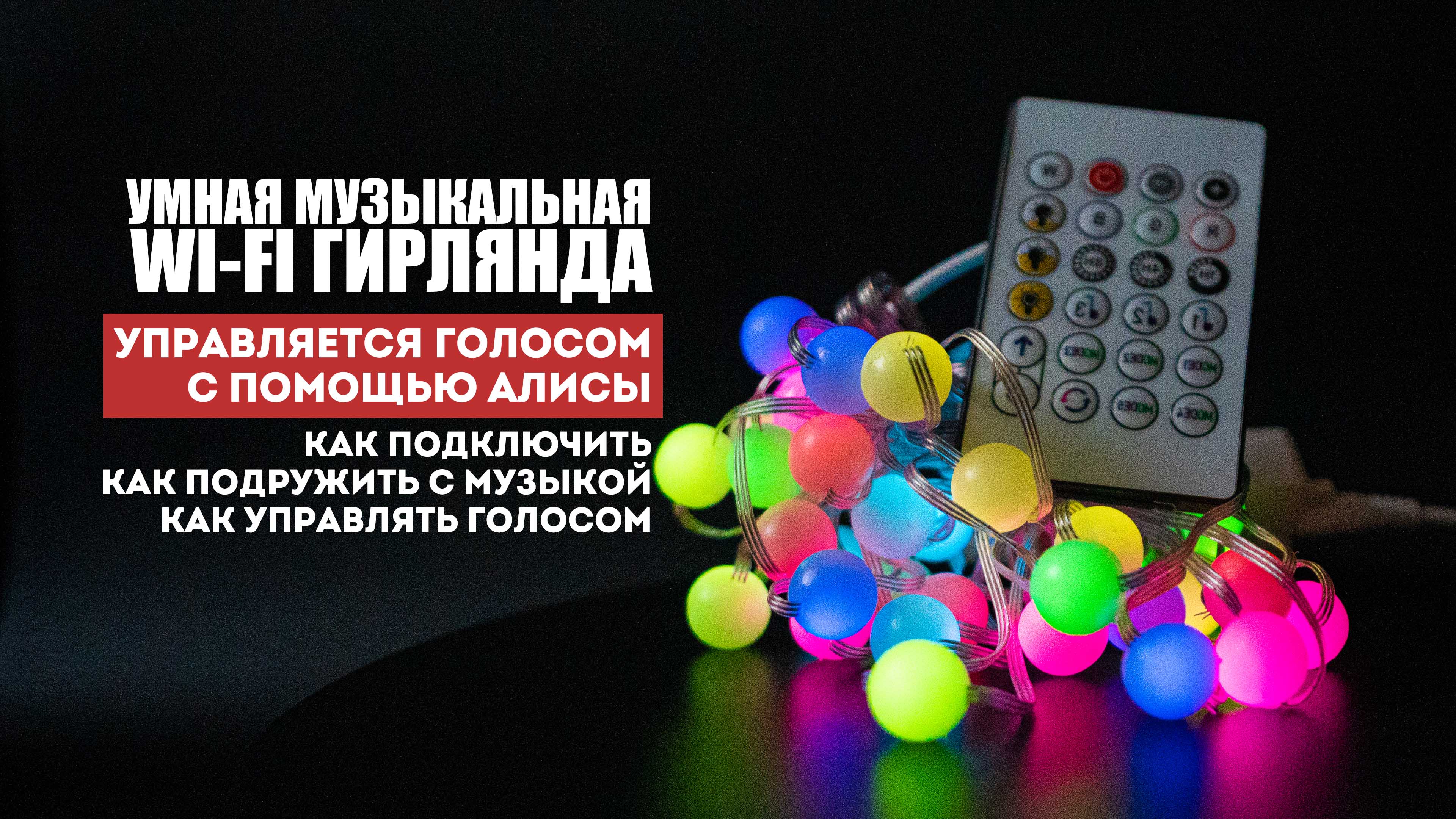 Умная музыкальная Wi-Fi гирлянда с Алисой. Установка и настройка. Включение гирлянды голосом.