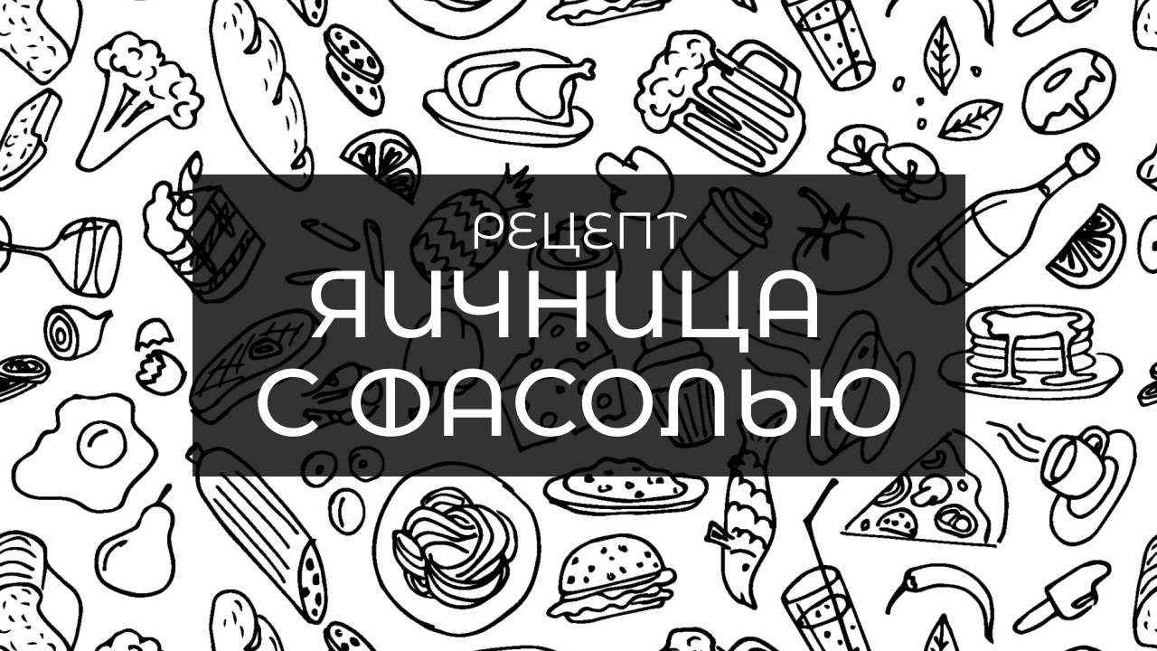 Потрясающий завтрак из фасоли с яйцом