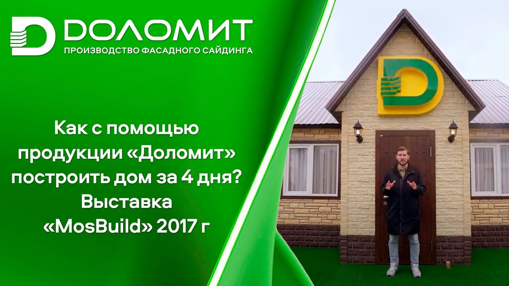 Выставка MosBuild 2017  Дом за 4 дня