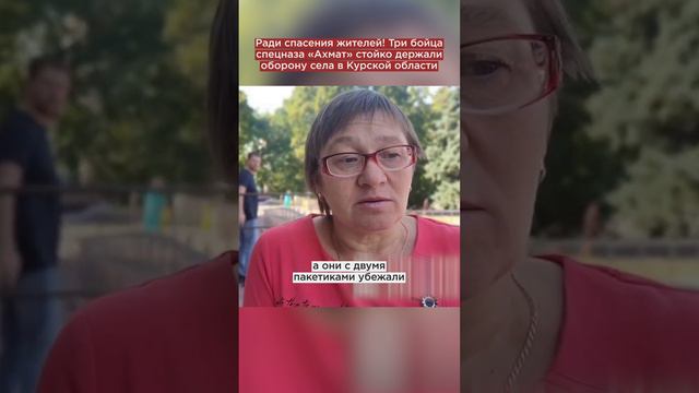 Ради спасения жителей! Три бойца спецназа «Ахмат» стойко держали оборону села в Курской области