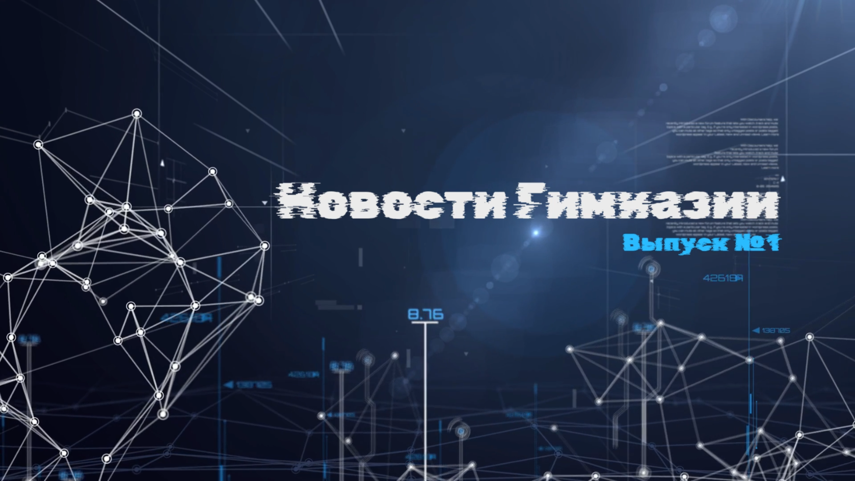 Новости Гимназии | Выпуск №1