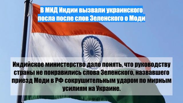 В МИД Индии вызвали украинского посла после слов Зеленского о Моди