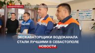 Экскаваторщики ГУП «Водоканал» стали лучшими в Севастополе