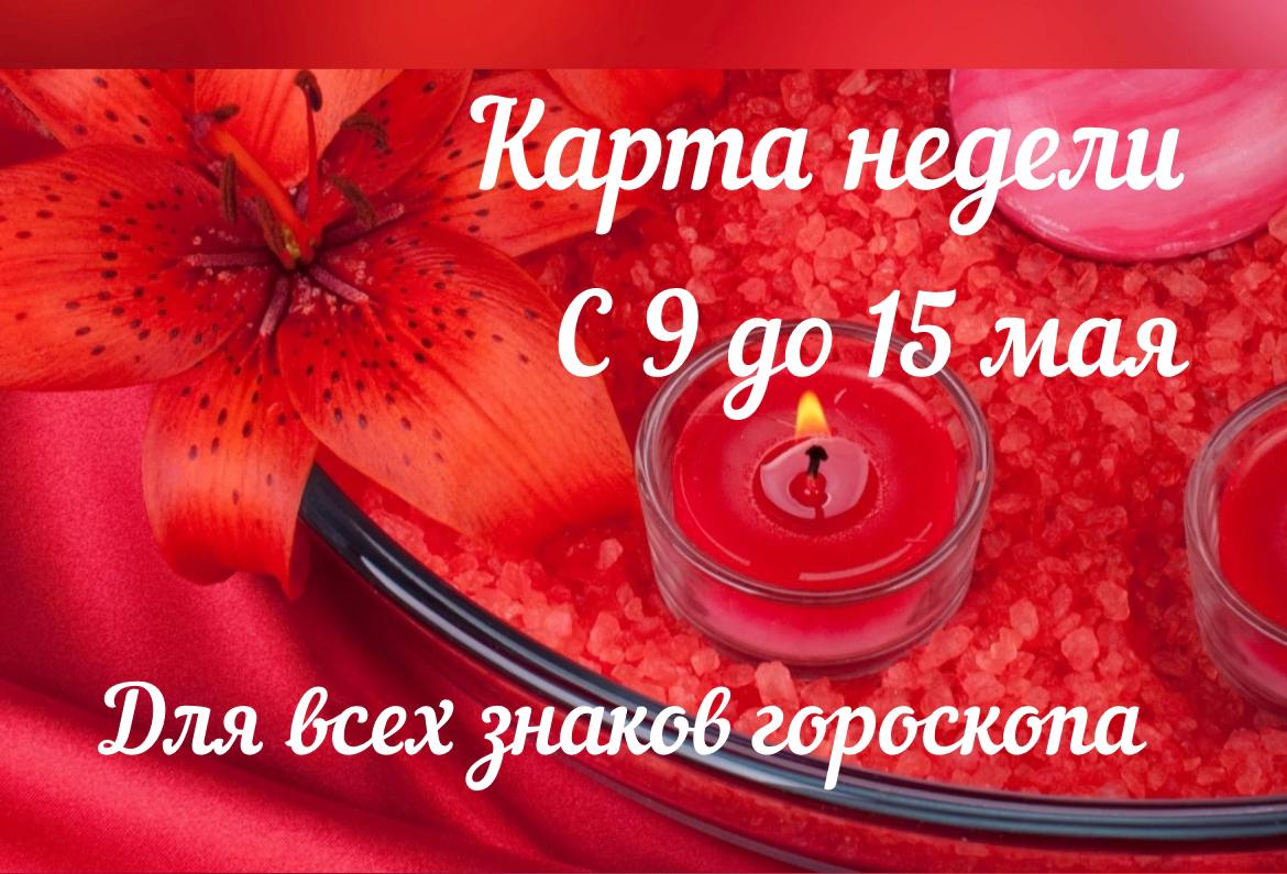 КАРТА НЕДЕЛИ ДЛЯ ВСЕХ ЗНАКОВ С 9 до 15 МАЯ. Ставьте лайк , подписывайтесь ? для сохранения баланса