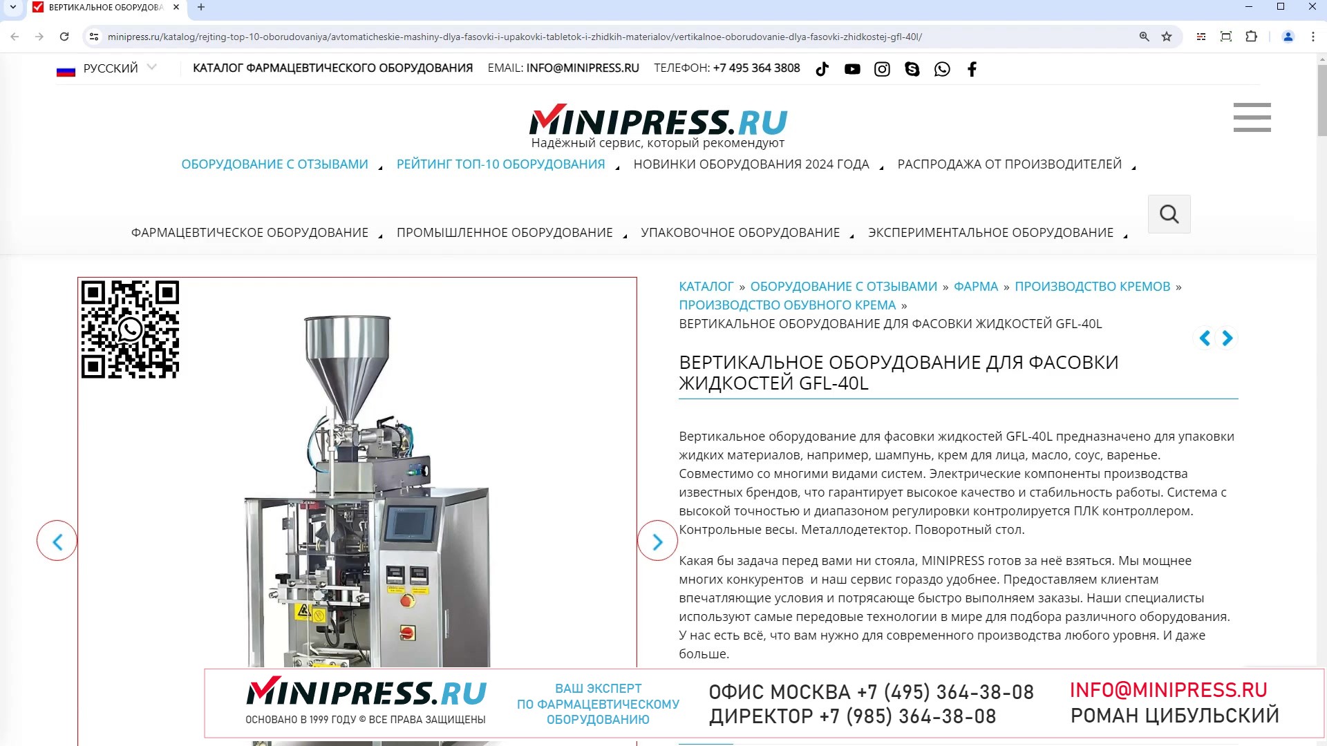Minipress.ru Вертикальное оборудование для фасовки жидкостей GFL-40L