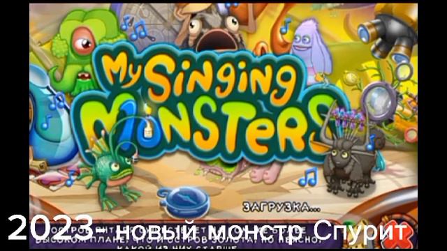 Эволюция игры My singing monsters