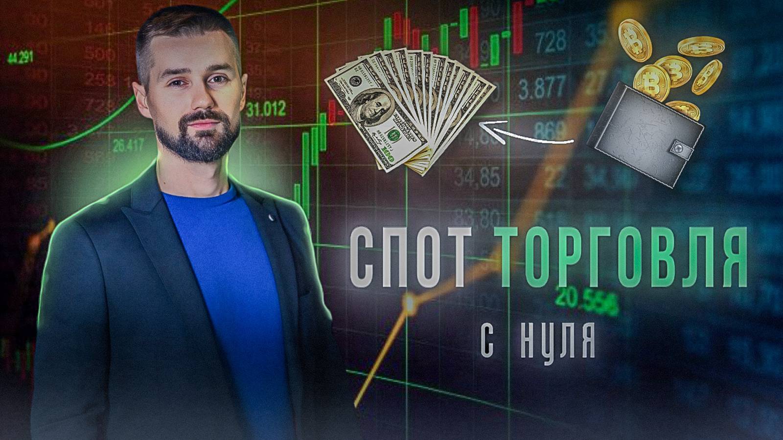 СПОТОВАЯ ТОРГОВЛЯ - ЧТО ЭТО ТАКОЕ? ВИДЫ СПОТОВОЙ ТОРГОВЛИ. СПОТ НА БИРЖЕ BINGX. РЫНОЧНЫЕ ОРДЕРА.