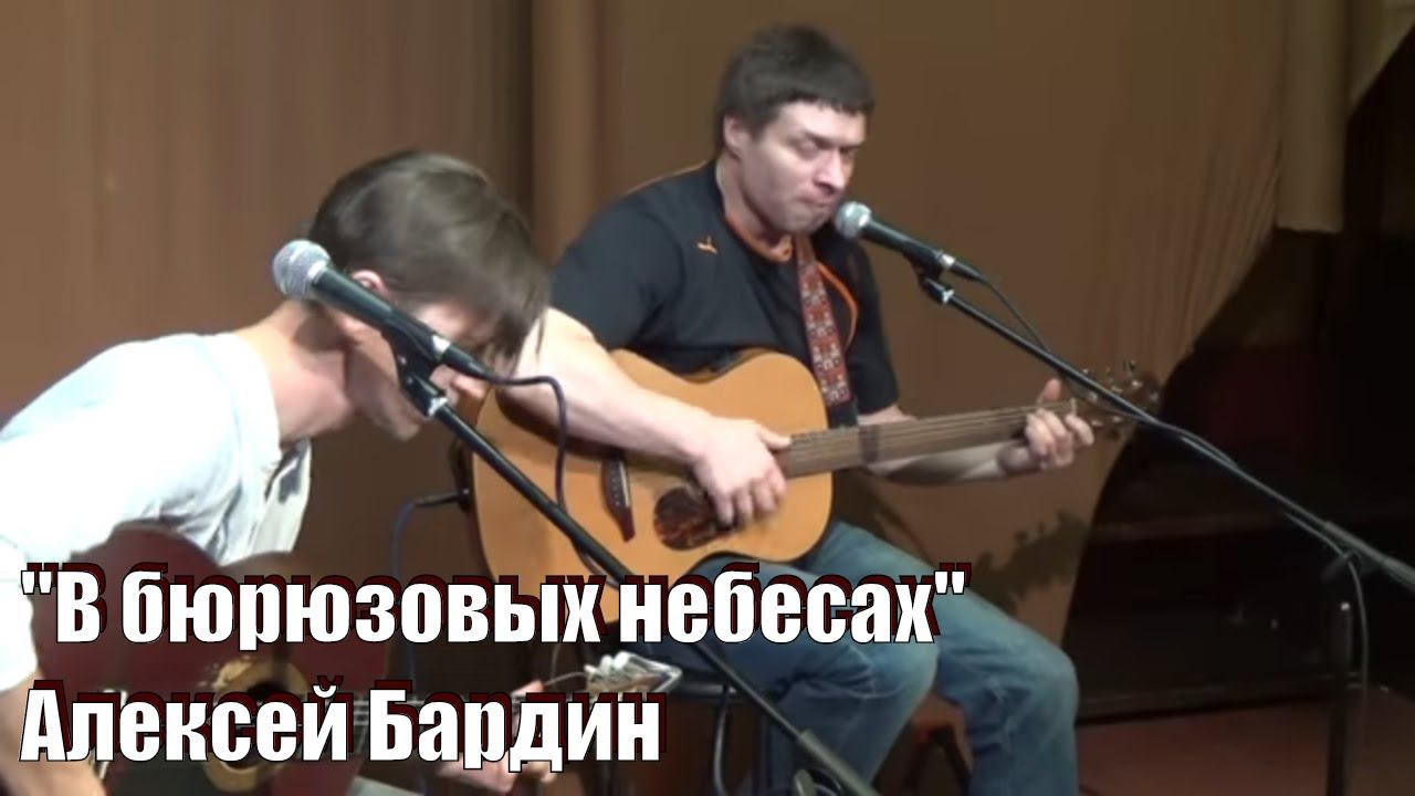 "В бюрюзовых небесах" Алексей Бардин, концерт с Романом Филипповым в ОАЗИСе, Обнинск 2017