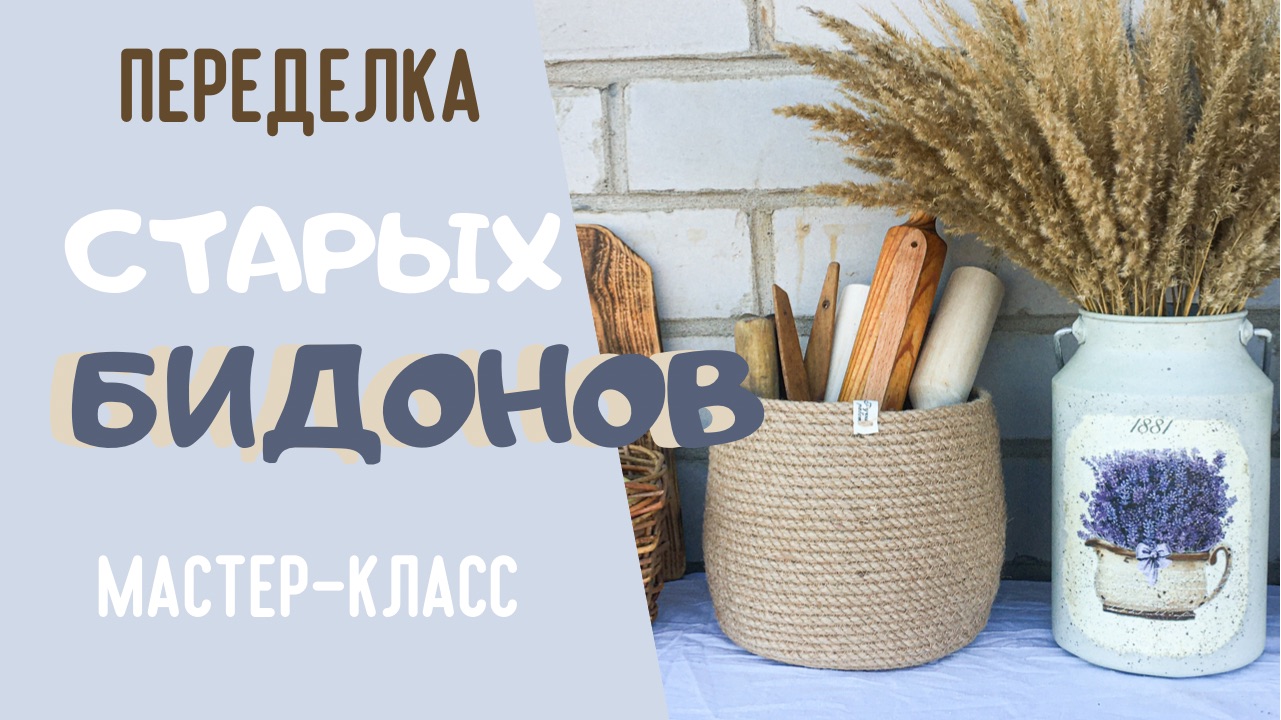 Декор старых бидонов времён СССР