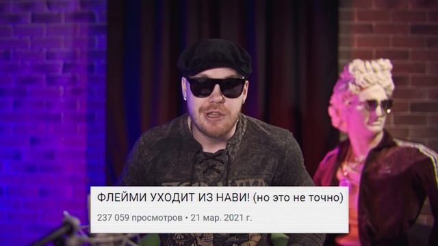 ФЛЕЙМИ УХОДИТ ИЗ НАВИ! (но это не точно)