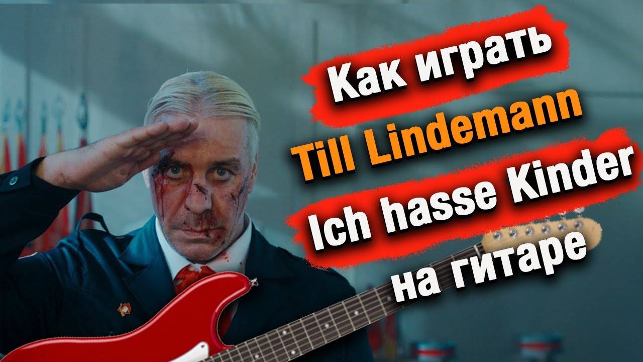 Разбор на гитаре - Till Lindemann - Ich hasse Kinder (Tab)  Как играть, гитарный урок, табулатура