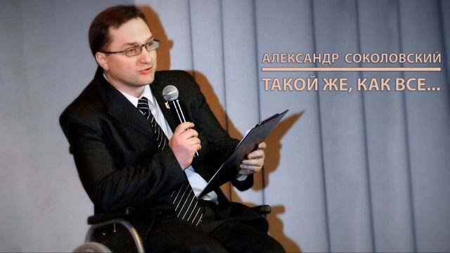 Александр Соколовский - Такой же, ка все... Читает автор