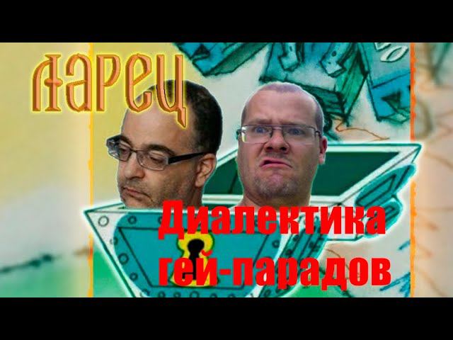 Диалектика гей-парадов. Ларец. Май 2022