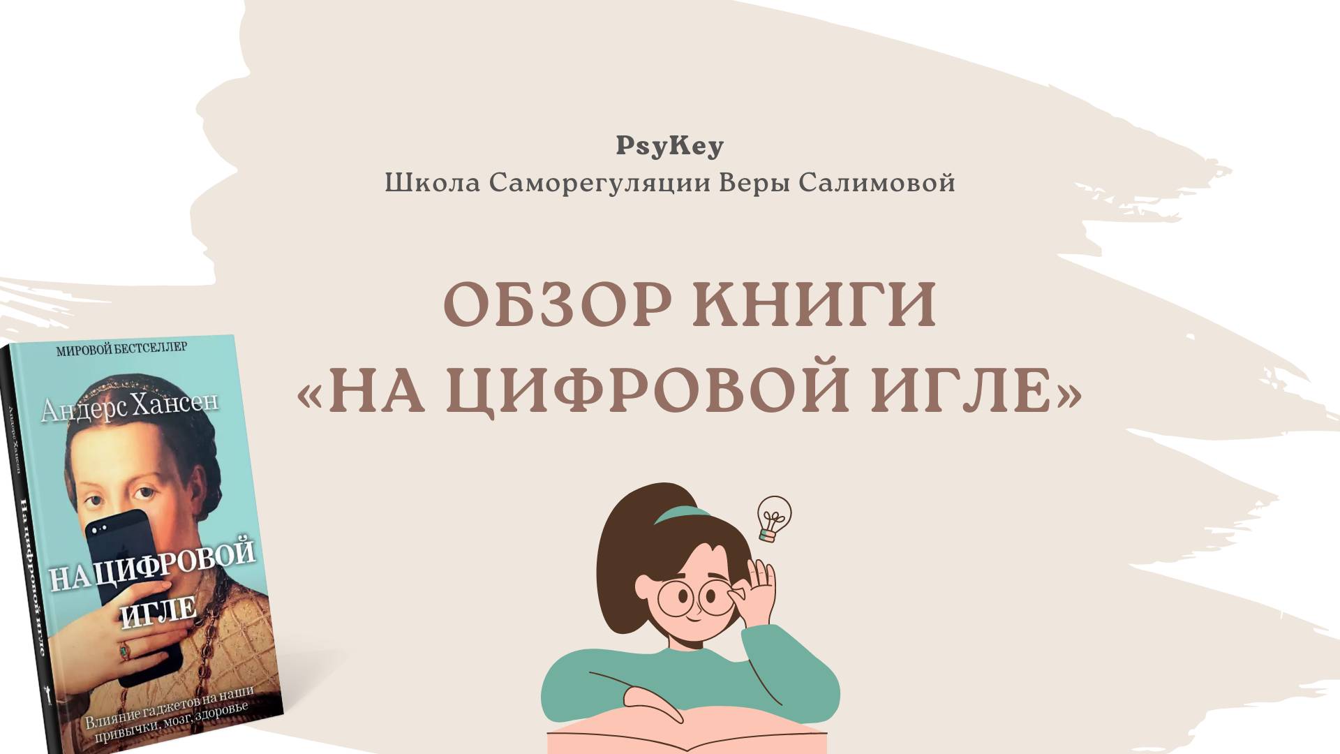 Обзор книги "На цифровой игле"