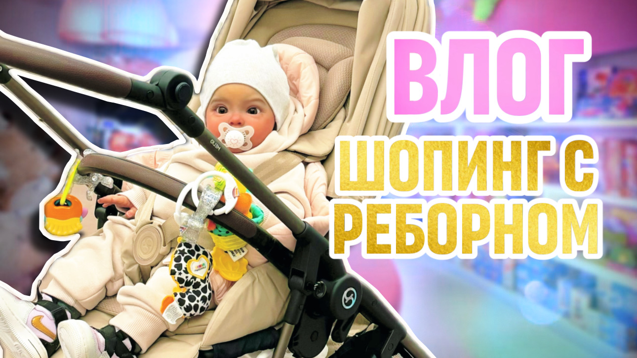 VLOG ПРОГУЛКА И ШОПИНГ С РЕБОРНОМ ЕВОЙ WALKING REBORN BABY DOLL | SHOPPING WITH REBORN EVA