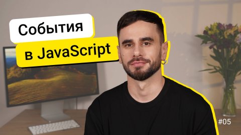 05. События. JavaScript для новичков - курс