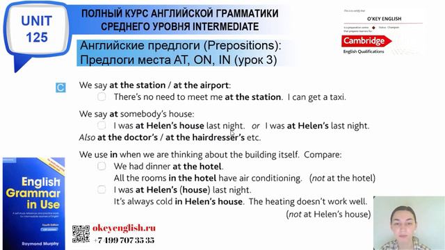 Unit 125 Английские предлоги   IN, ON, AT   предлоги места Урок 3 Связки, которые нужно запомнить 2