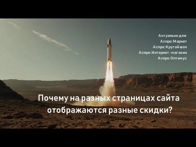 Почему на разных страницах сайта отображаются разные скидки?