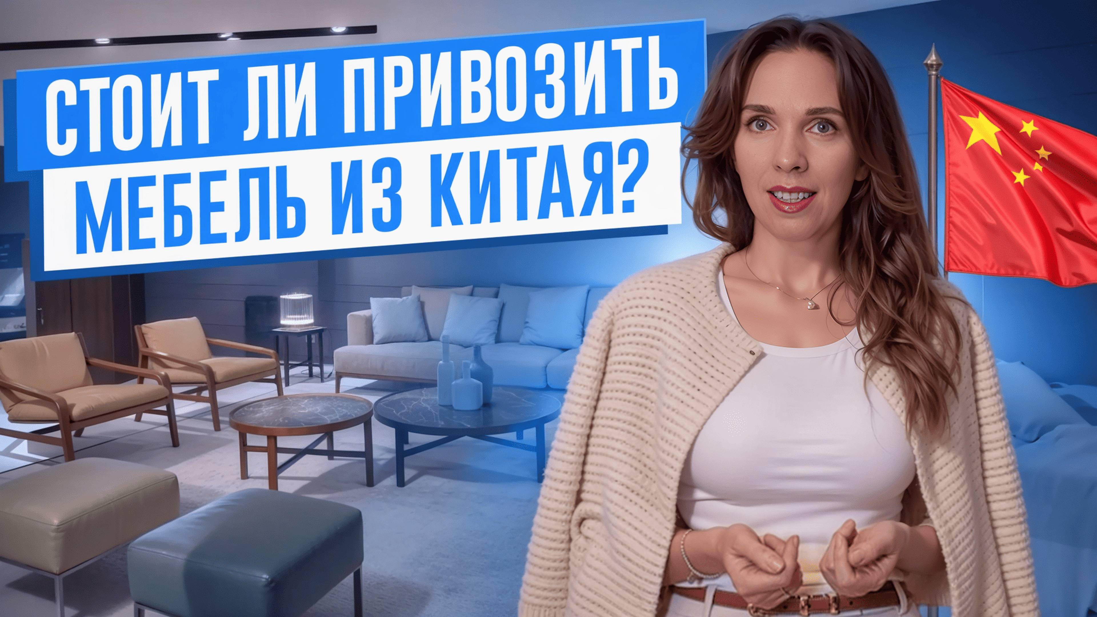 Стоит ли привозить мебель из Китая? Все, что вам нужно знать