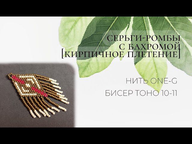 Серьги-ромбы с бахромой (кирпичный стежок)