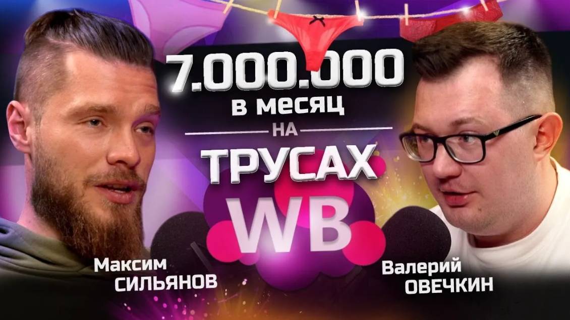 Секрет успеха на WILDBERRIES. 7 000 000 на ТРУСАХ. Максим Сильянов