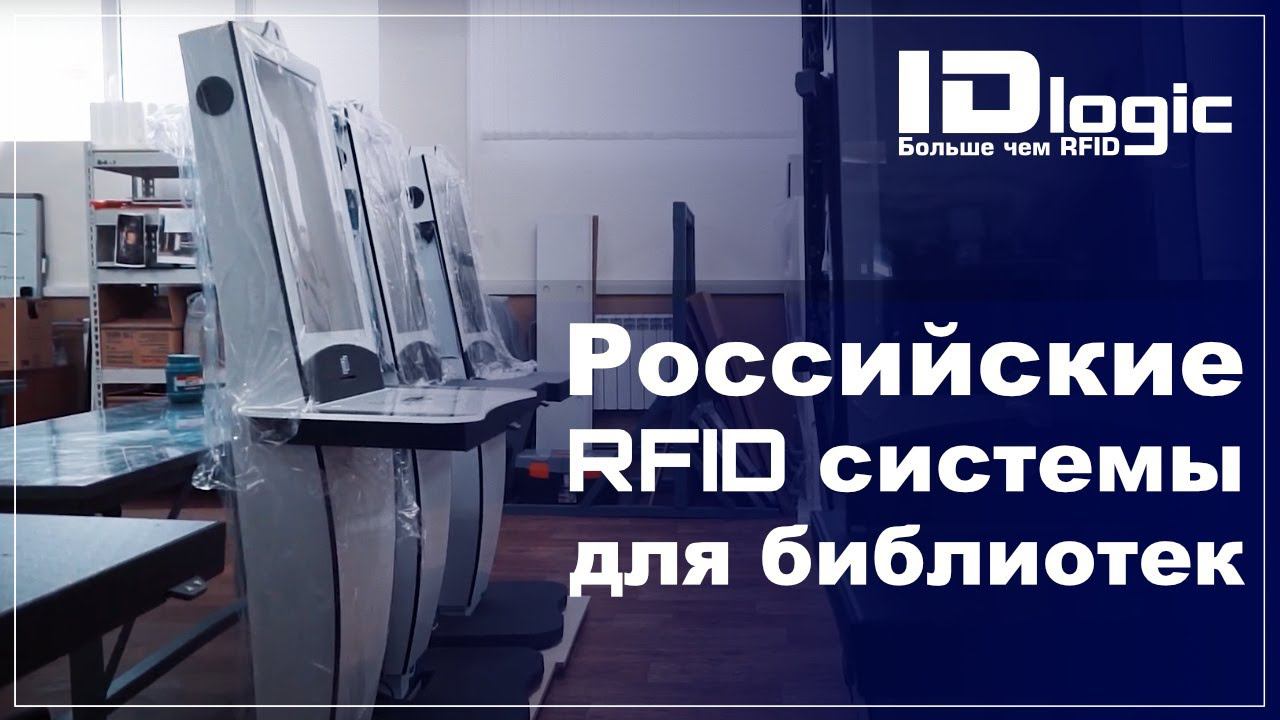 UniBook - RFID оборудование для современных библиотек!