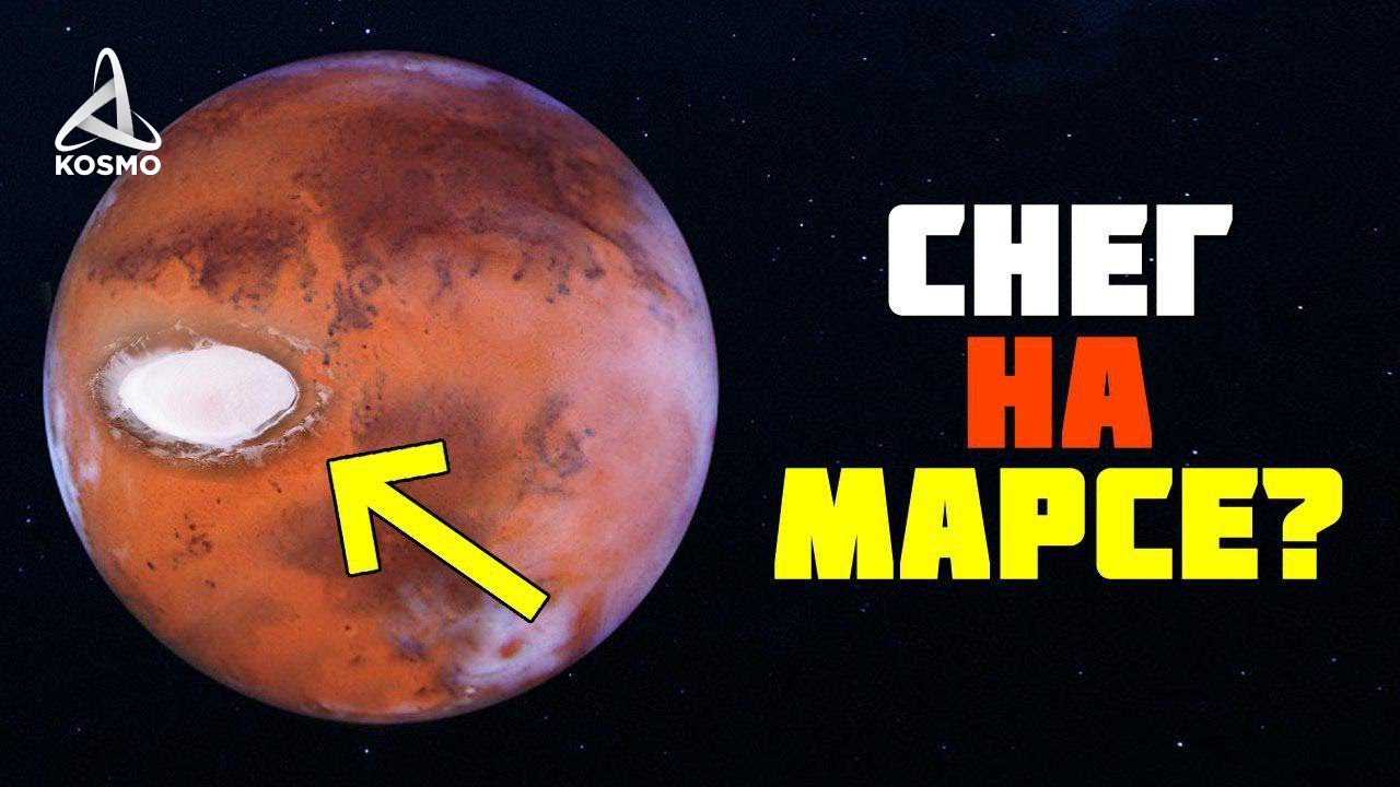 Mars Express ОБНАРУЖИЛ КРАТЕР ИЗ СНЕГА НА МАРСЕ?