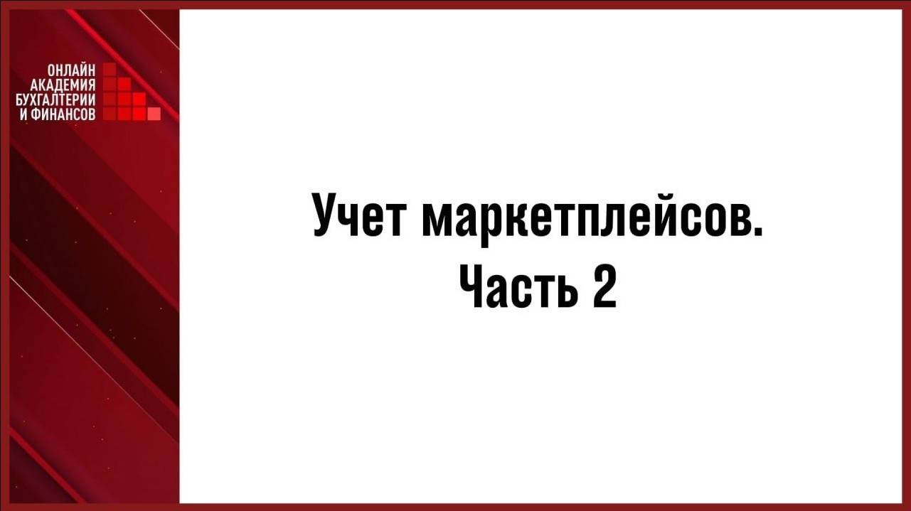 Учет маркетплейсов. Часть 2